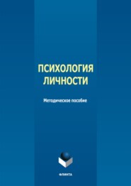 бесплатно читать книгу Психология личности автора Юлия Макаревская