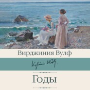 бесплатно читать книгу Годы автора Вирджиния Вулф