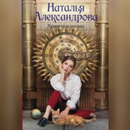 бесплатно читать книгу Хранитель солнца автора Наталья Александрова