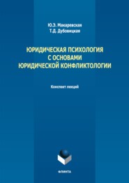 бесплатно читать книгу Юридическая психология с основами юридической конфликтологии. Конспект лекций автора Юлия Макаревская