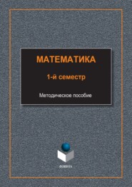 бесплатно читать книгу Математика. 1-й семестр автора Ирина Макарова