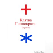 бесплатно читать книгу Клятва Гиппократа (перевод) автора Павел Колбасин