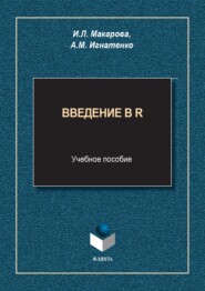 бесплатно читать книгу Введение в R. Учебное пособие автора Анна Игнатенко