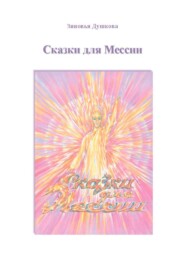 бесплатно читать книгу Сказки для Мессии автора Зиновья Душкова