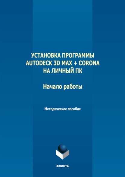 Установка программы Autodeck 3D Max + Corona на личный ПК. Начало работы