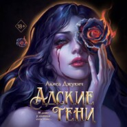 бесплатно читать книгу Адские тени автора Алиса Джукич