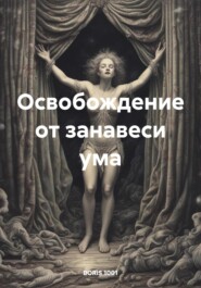 бесплатно читать книгу Освобождение от занавеси ума автора BORIS 1001