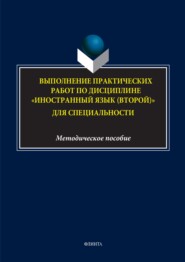 бесплатно читать книгу Выполнение практических работ по дисциплине «Иностранный язык (второй)» для специальности автора Жанна Саркисян