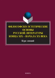 бесплатно читать книгу Философско-эстетические основы русской литературы конца XIX – начала XX века. Курс лекций автора Сергей Никаноров