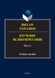 бесплатно читать книгу Britain Explored = Изучение Великобритании. В 2 частях. Часть 1 автора Юлия Оларь