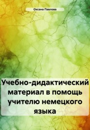 бесплатно читать книгу Учебно-дидактический материал в помощь учителю немецкого языка автора Оксана Павлова