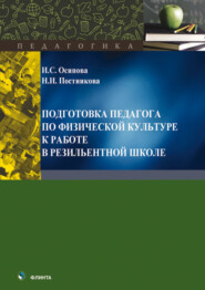 бесплатно читать книгу Подготовка педагога по физической культуре к работе в резильентной школе автора Наталья Постникова