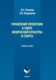 бесплатно читать книгу Управление проектами в сфере физической культуры и спорта. Учебное пособие автора Ольга Булдашева