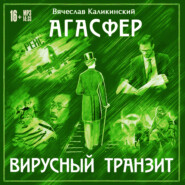 бесплатно читать книгу Агасфер. Вирусный транзит автора Вячеслав Каликинский