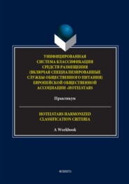 бесплатно читать книгу Унифицированная система классификации средств размещения (включая специализированные службы общественного питания) Европейской общественной ассоциации «HotelStars». Практикум. = Hotelstars Harmonized  автора Анна Домашенко