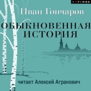 бесплатно читать книгу Обыкновенная история автора Иван Гончаров