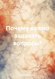 бесплатно читать книгу Почему важно задавать вопросы? автора Анатолий Козлов