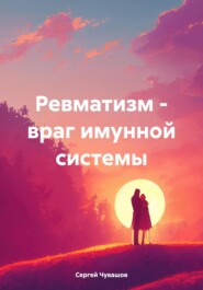 бесплатно читать книгу Ревматизм – враг имунной системы автора Сергей Чувашов