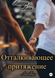 бесплатно читать книгу Отталкивающее притяжение любви автора Агата Аст