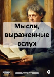 бесплатно читать книгу Мысли, выраженные вслух автора Павел Ежов