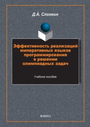 бесплатно читать книгу Эффективность реализаций императивных языков программирования в решении олимпиадных задач автора Дмитрий Слинкин