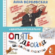 бесплатно читать книгу Опять двойка. Школьные рассказы автора Анна Вербовская