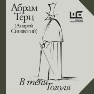 бесплатно читать книгу В тени Гоголя автора Андрей Синявский