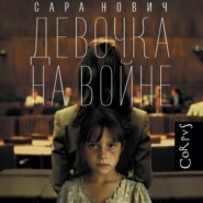 бесплатно читать книгу Девочка на войне автора Сара Нович