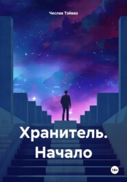 бесплатно читать книгу Хранитель. Начало автора Чеслав Тэйваз