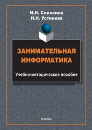 бесплатно читать книгу Занимательная информатика автора Наталья Устинова