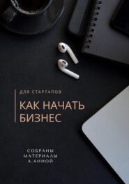 бесплатно читать книгу Как начать бизнес автора Анна Ан