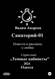 бесплатно читать книгу Санаторий-01. Повести и рассказы о любви автора  Вадим Андреев