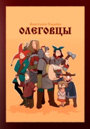 бесплатно читать книгу Олеговцы автора Анастасия Сарайко