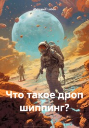 бесплатно читать книгу Что такое дроп шиппинг? автора Aleksandr Lobov