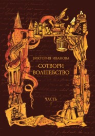 бесплатно читать книгу Сотвори волшебство. Часть I автора Виктория Иванова