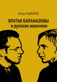 бесплатно читать книгу Братья Карамазовы и русские мальчики автора Игорь Родинков