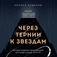 бесплатно читать книгу Через тернии к звездам. История создания самой большой сети апарт-отелей. Начало автора Кирилл Кудинов