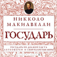 бесплатно читать книгу Государь автора Никколо Макиавелли