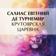 бесплатно читать книгу Крутоярская царевна автора Евгений Салиас де Турнемир