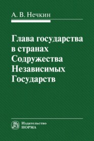 бесплатно читать книгу Глава государства в странах СНГ автора Андрей Нечкин