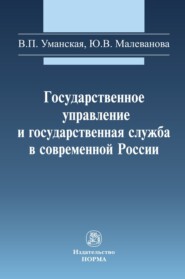 бесплатно читать книгу Государственное управление и государственная служба в современной России автора Юлия Малеванова