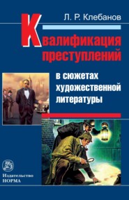 бесплатно читать книгу Квалификация преступлений в сюжетах художественной литературы автора Лев Клебанов