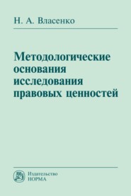 бесплатно читать книгу Методологические основания исследования правовых ценностей автора Николай Власенко