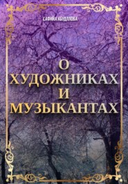 бесплатно читать книгу О художниках и музыкантах автора Сафийа Абдуллова