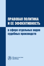 бесплатно читать книгу Правовая политика и ее эффективность в сфере отдельных видов судебных производств автора Вероника Хижняк