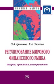 бесплатно читать книгу Регулирование мирового финансового рынка: Теория, практика, инструменты автора Елена Звонова