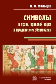 бесплатно читать книгу Символы в праве, правовой науке и юридическом образовании автора Иван Мальцев