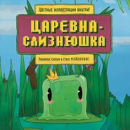 бесплатно читать книгу Царевна-слизнюшка. Любимые сказки в стиле Майнкрафт автора Алекс Гит