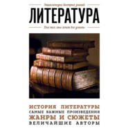 бесплатно читать книгу Литература. Для тех, кто хочет все успеть автора Роман Рассказов