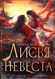 бесплатно читать книгу Лисья невеста автора Анита Мур